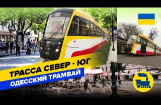 Мэрия Одессы обещает запустить в этом году маршрут трамвая «Север-Юг» 